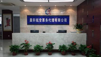 全國(guó)機(jī)票代理加盟首選晨軒商旅 定點(diǎn)采購(gòu)單位助力商務(wù)騰飛